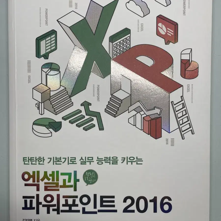 엑셀과 파워포인트2016