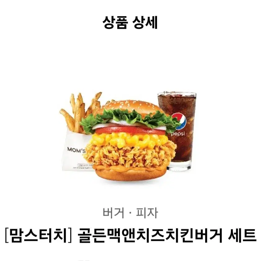 맘스터치 골드맥앤 치즈치킨버거 세트