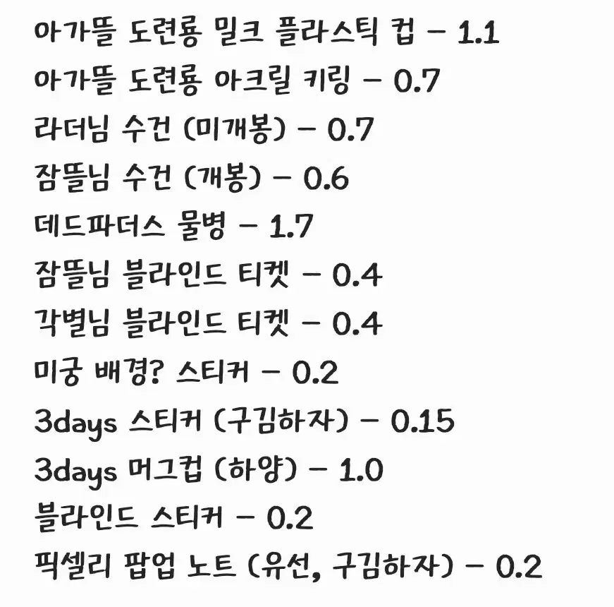 뜰팁 잠뜰티비 픽셀리 굿즈 원가 판매 양도