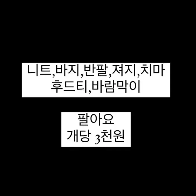 니트,바지,반팔,져지,치마,후드,바람막이 팔아요