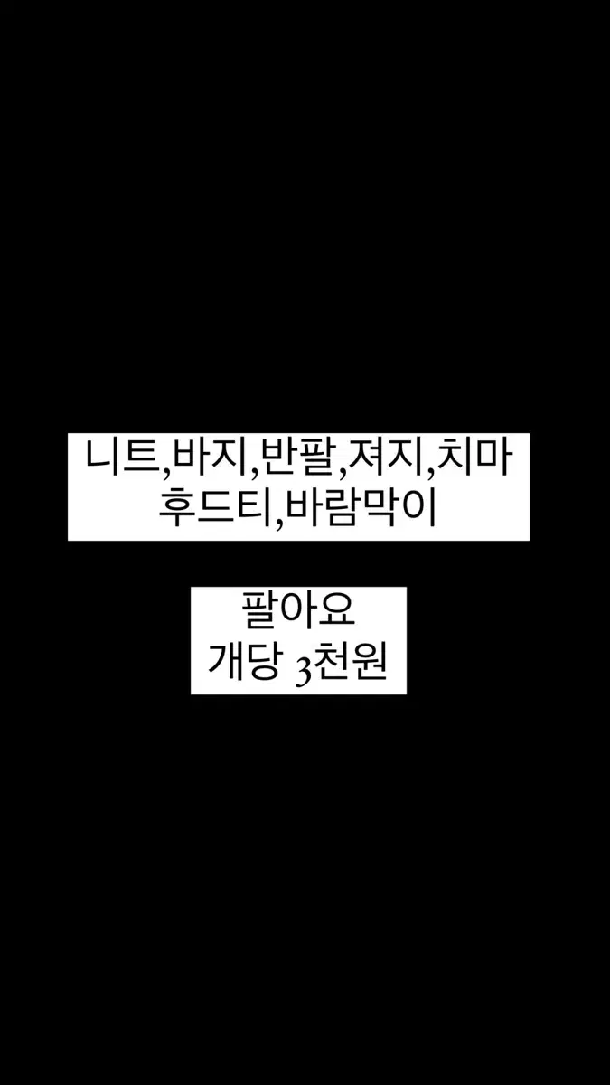 니트,바지,반팔,져지,치마,후드,바람막이 팔아요