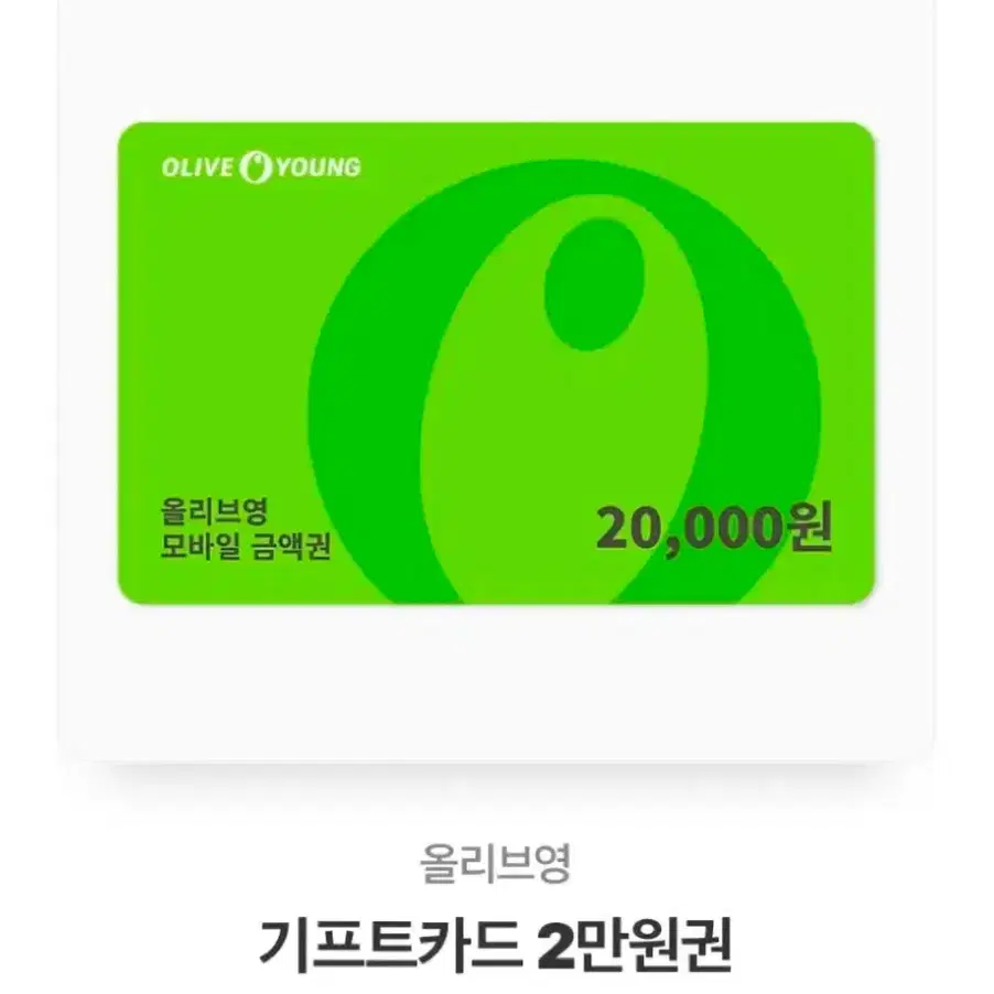 삽니다 올리브영 2만원권