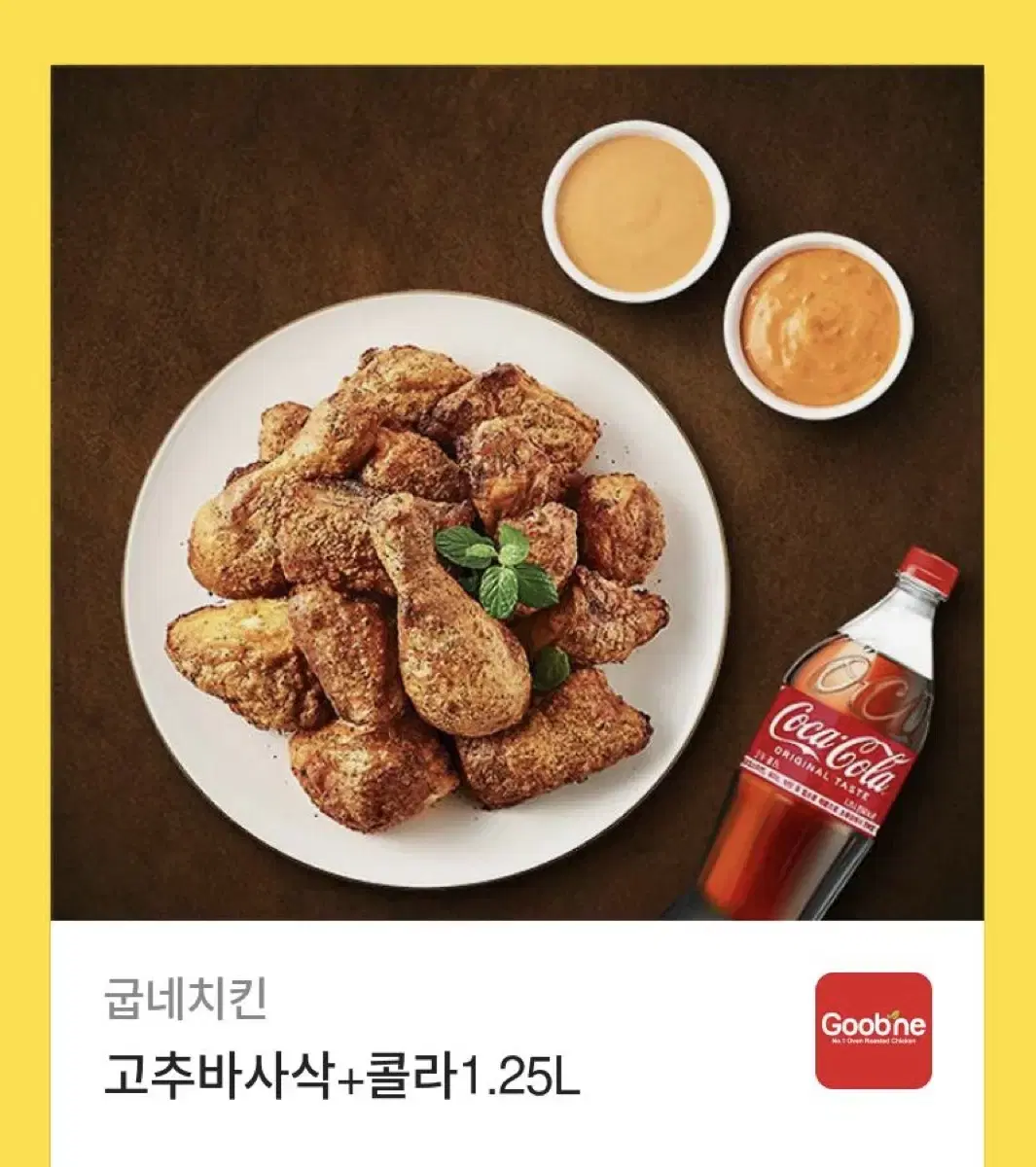 굽네치킨 고추바사삭 +콜라1.25L