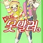 [만화책/중고]미녀는 못말려 1~6권(완결)/무료배송