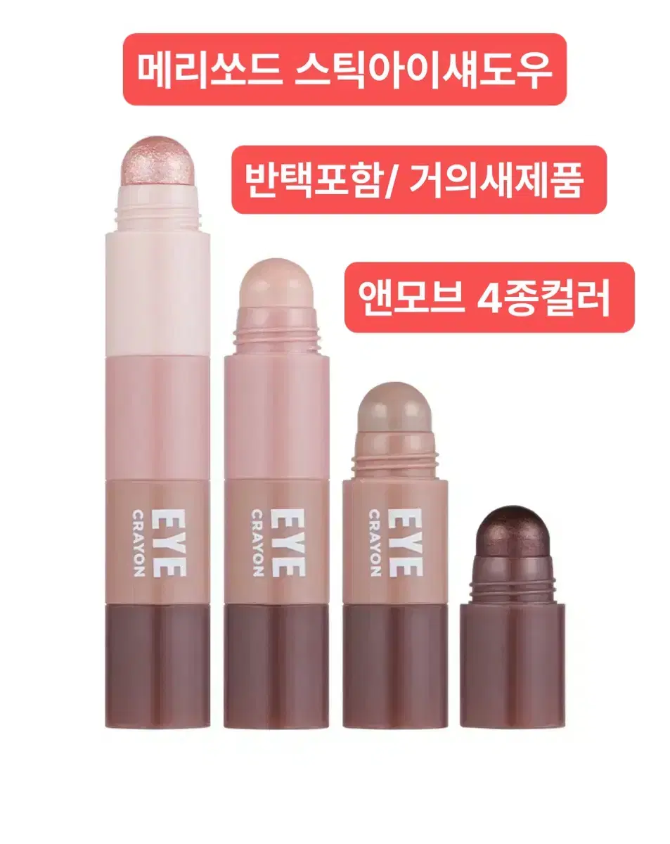 메리쏘드 릴엣지 아이크레용/ 반택포함/ 앤모브