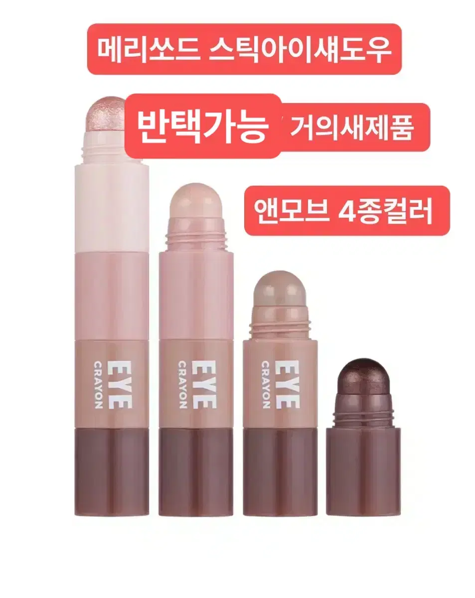 메리쏘드 릴엣지 아이크레용/ 반택포함/ 앤모브