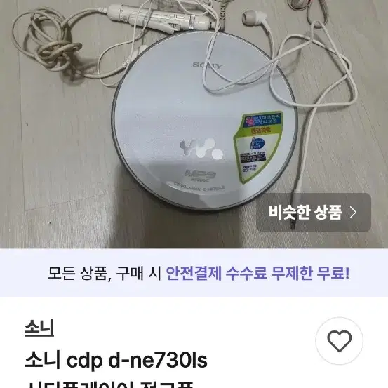 소니 MP3 CD플레이어 D-NE730LS