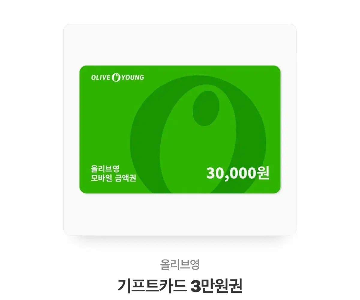 올리브영 3만원 기프티콘