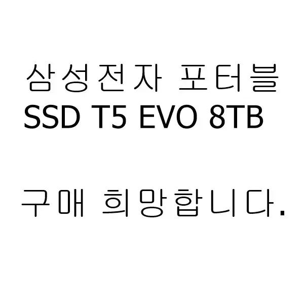 삼성전자 포터블 ssd 8tb 삽니다.