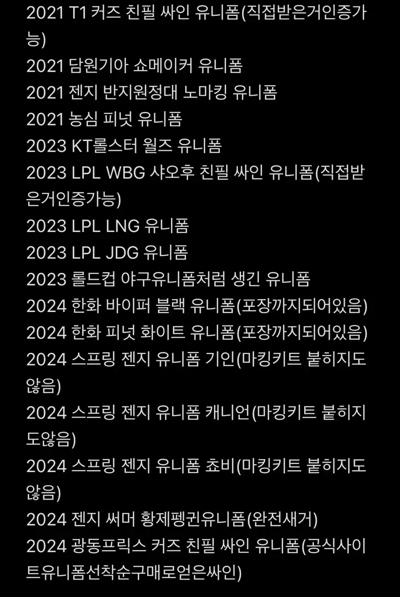 LCK, LPL 유니폼 판매합니다