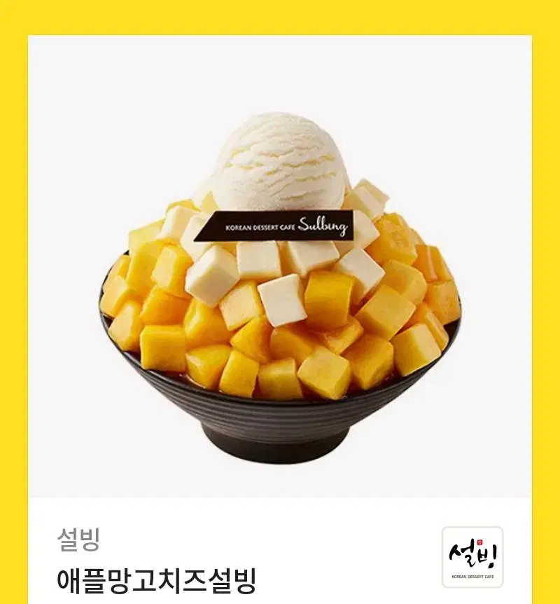 설빙 애플망고치즈빙수 팝니다