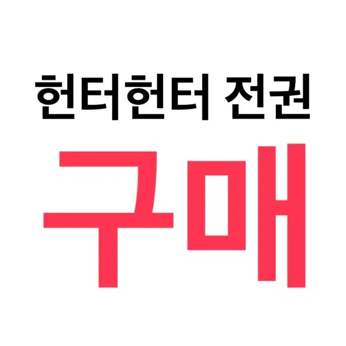 (구매) 헌터헌터 만화책 삽니다 구해요