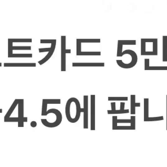 기프트카드 5만원권 팝니다