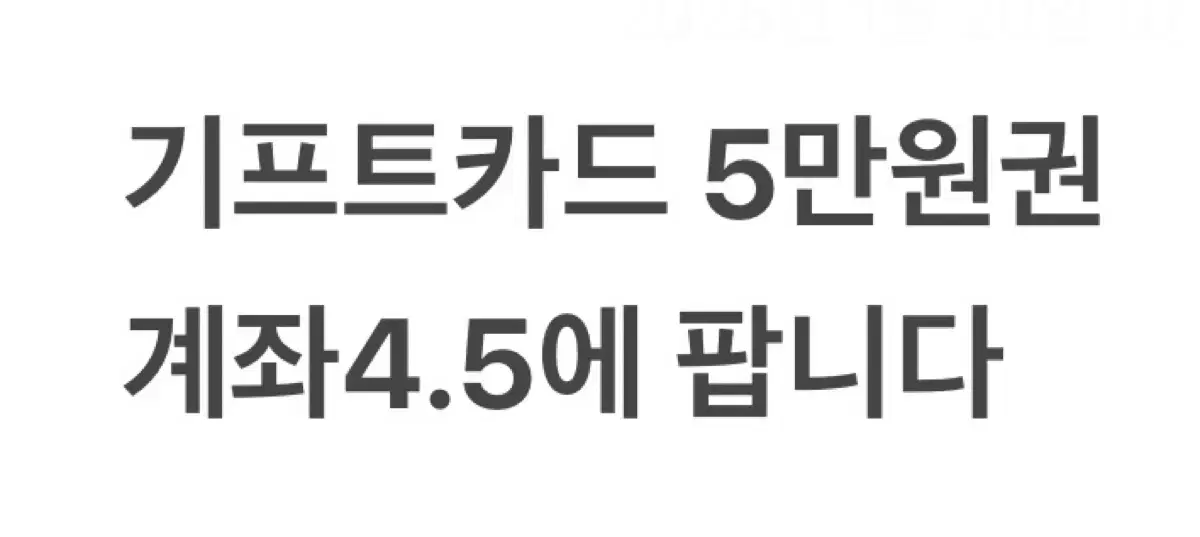 기프트카드 5만원권 팝니다