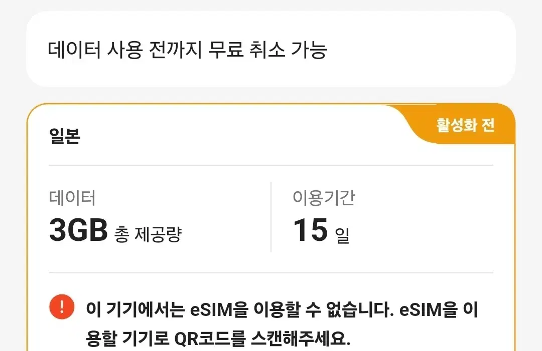 일본 esim 이심 15일 3GB