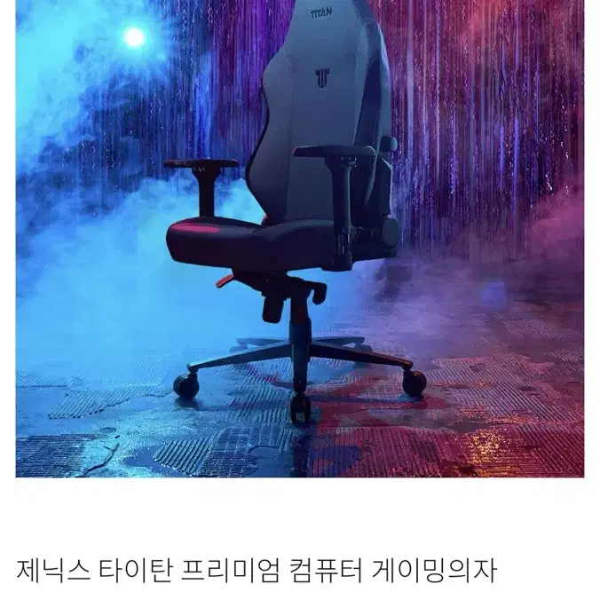 제닉스 타이탄 프리미엄 게이밍 의자 새상품급