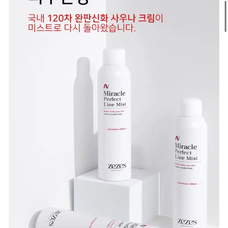 제제스 미라클 퍼펙트 라인 미스트 200ml