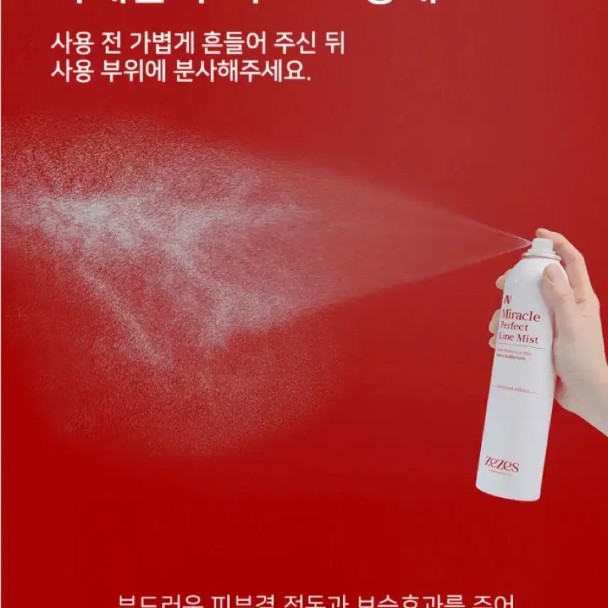 제제스 미라클 퍼펙트 라인 미스트 200ml