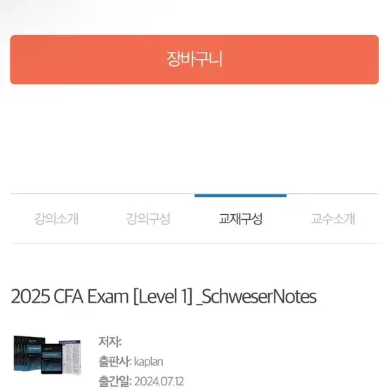 2024 cfa level.1 교재