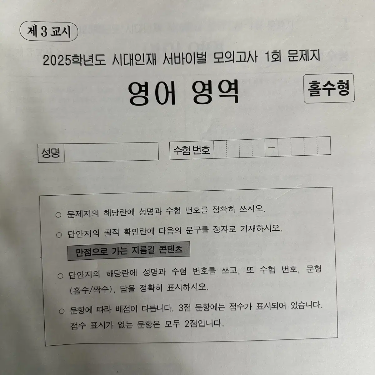 시대인재 영어 서바이벌 모의고사 1~17회