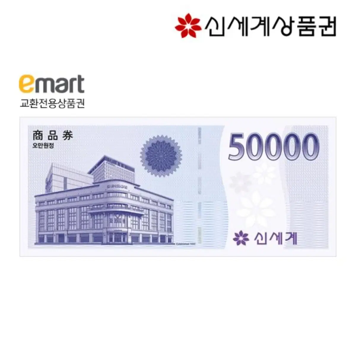 신세계 이마트 상품권 50,000원권 5만원권 50000 백화점Emart