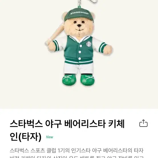 스타벅스 스포츠 클럽 베어리스타 키체인