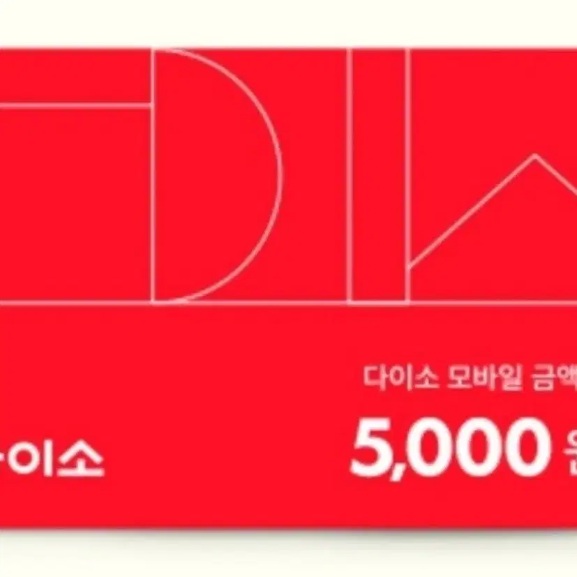 다이소 5000원 금액권