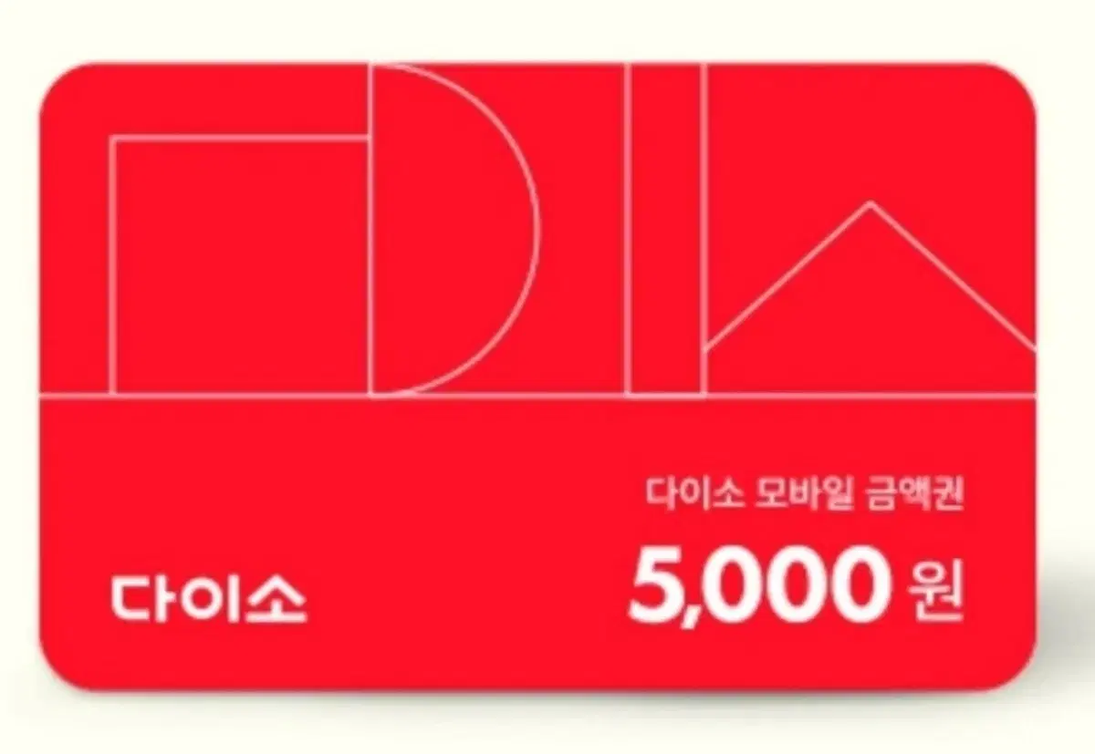 다이소 5000원 금액권