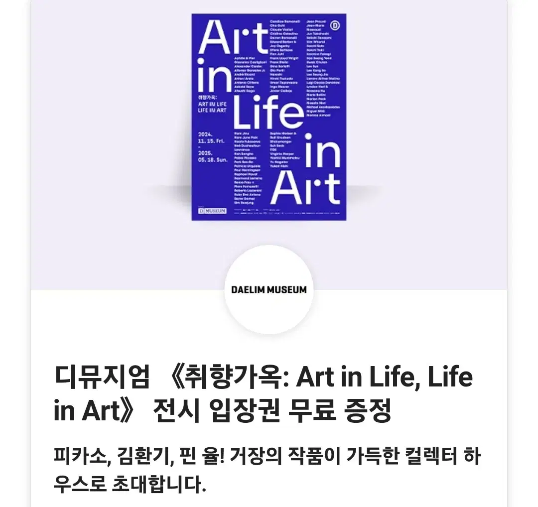 디뮤지엄<취향가옥:Art in Life,Life in Art>전시 입장권