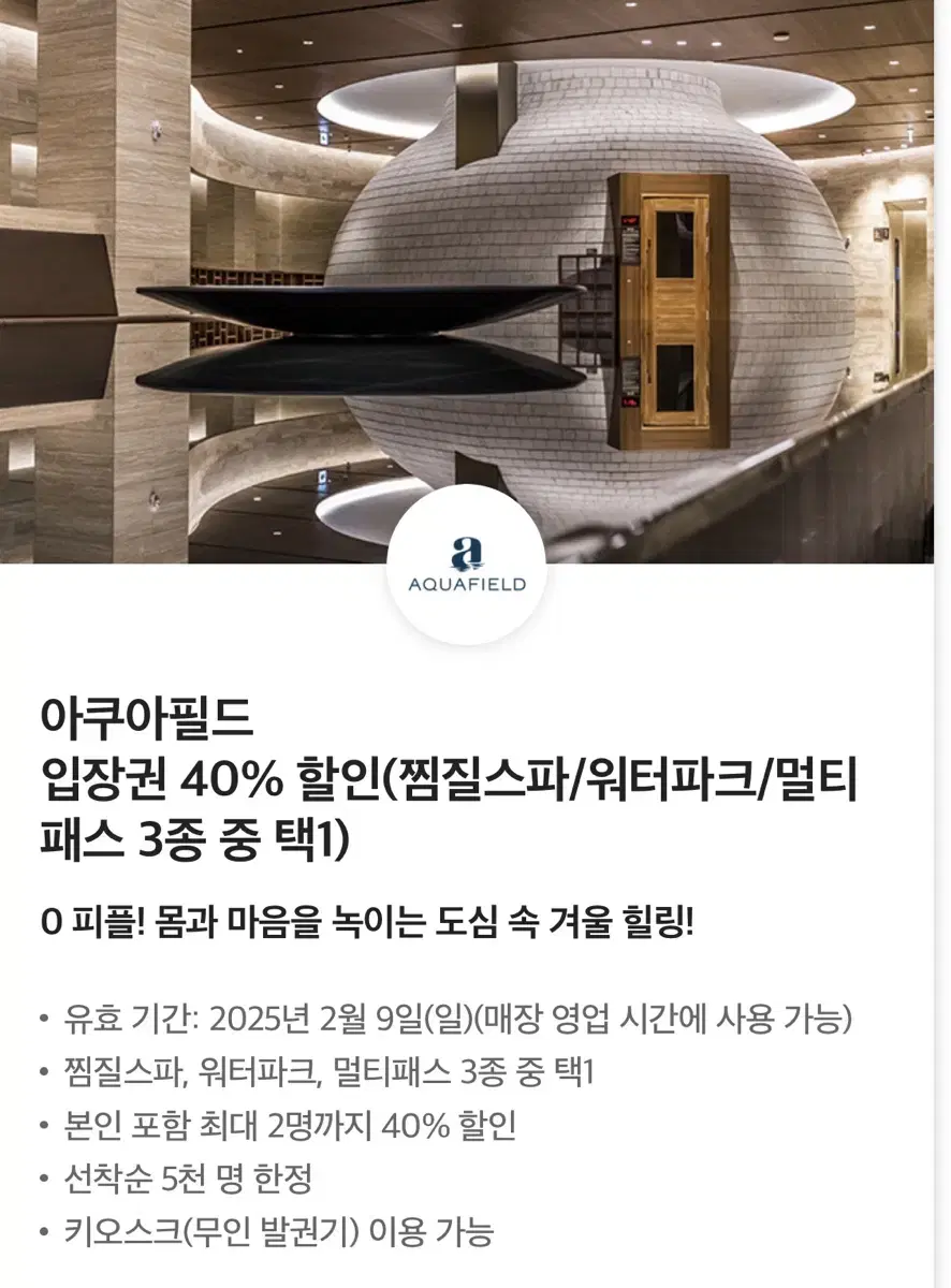 칼답 최저가)아쿠아필드 2인 40% 할인쿠폰