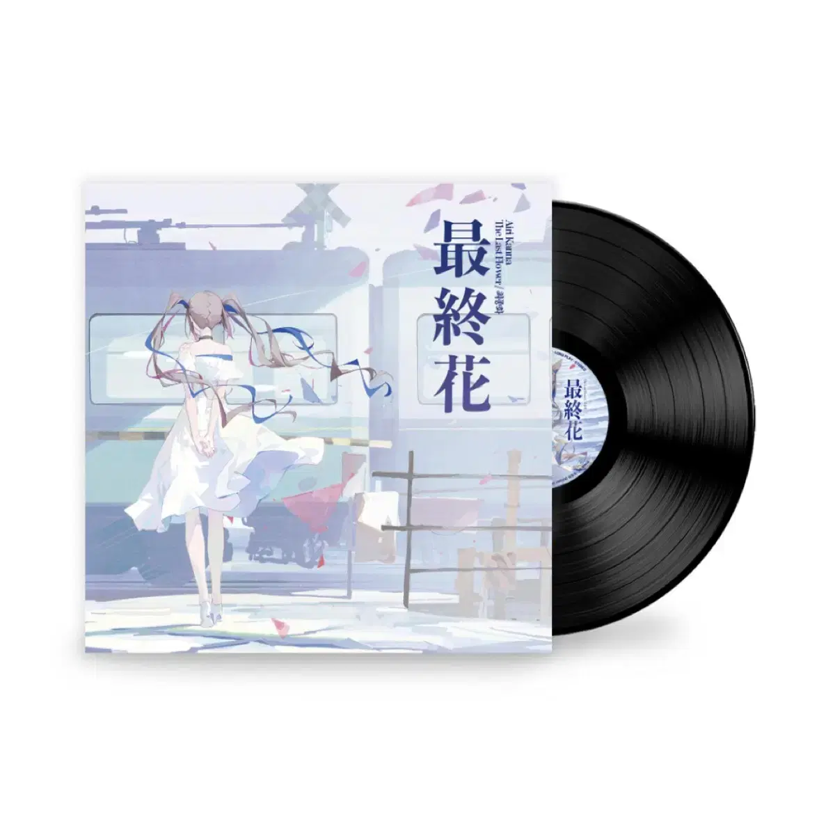 아이리 칸나 최종화 lp 미개봉