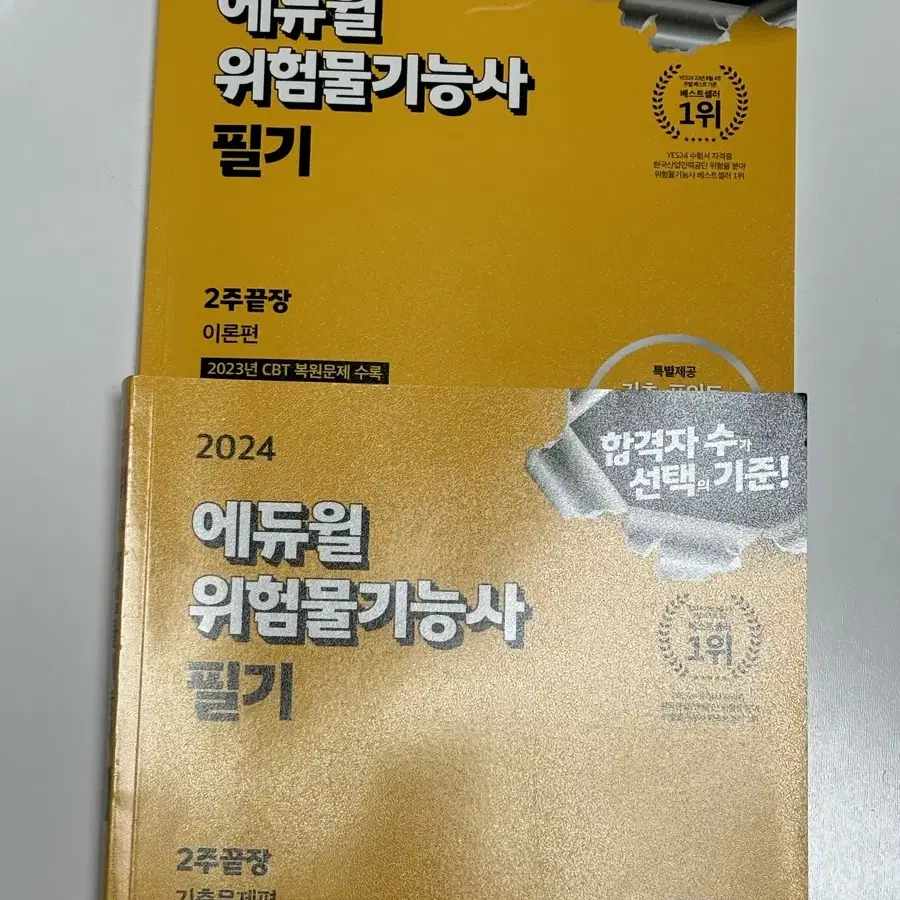 에듀윌 위험물기능사 필기 교재 팝니다