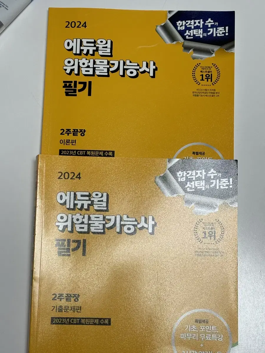 에듀윌 위험물기능사 필기 교재 팝니다