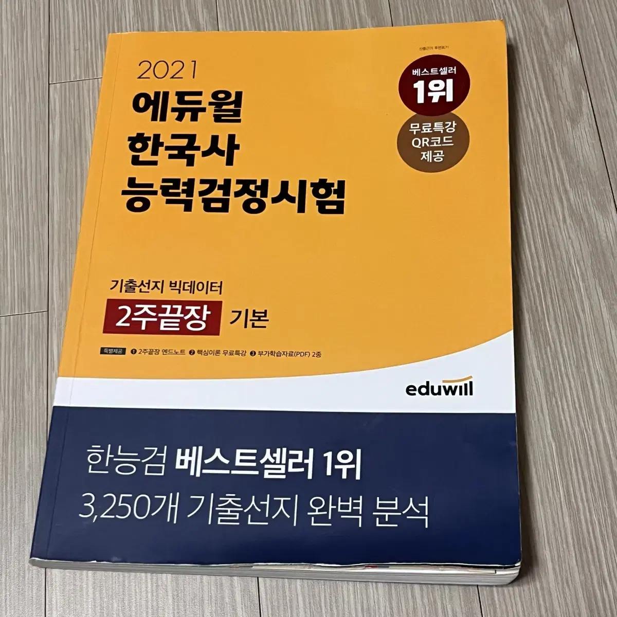 에듀윌 한국사능력검정시험 (기본, 2주끝장)