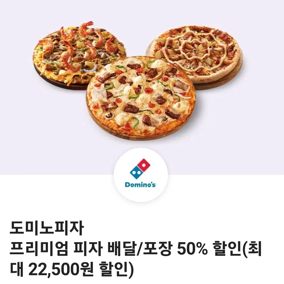 도미노피자프리미엄 피자 배달 포장 50% 할인쿠폰