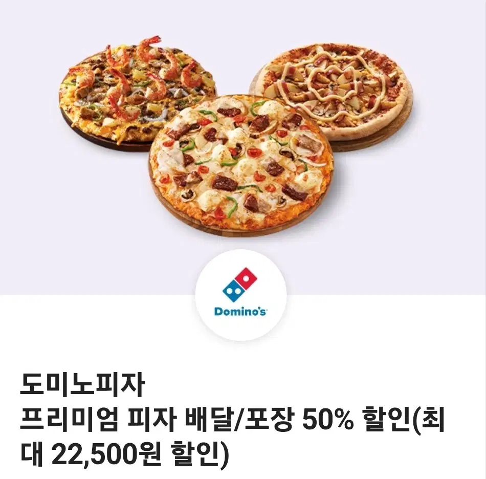 도미노피자프리미엄 피자 배달 포장 50% 할인쿠폰