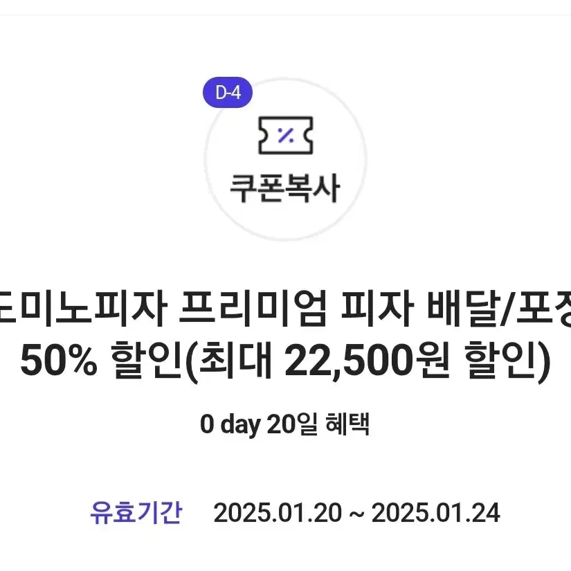 도미노피자프리미엄 피자 배달 포장 50% 할인쿠폰