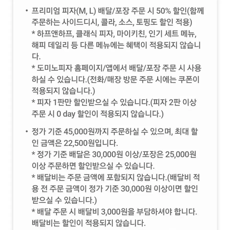 도미노피자프리미엄 피자 배달 포장 50% 할인쿠폰