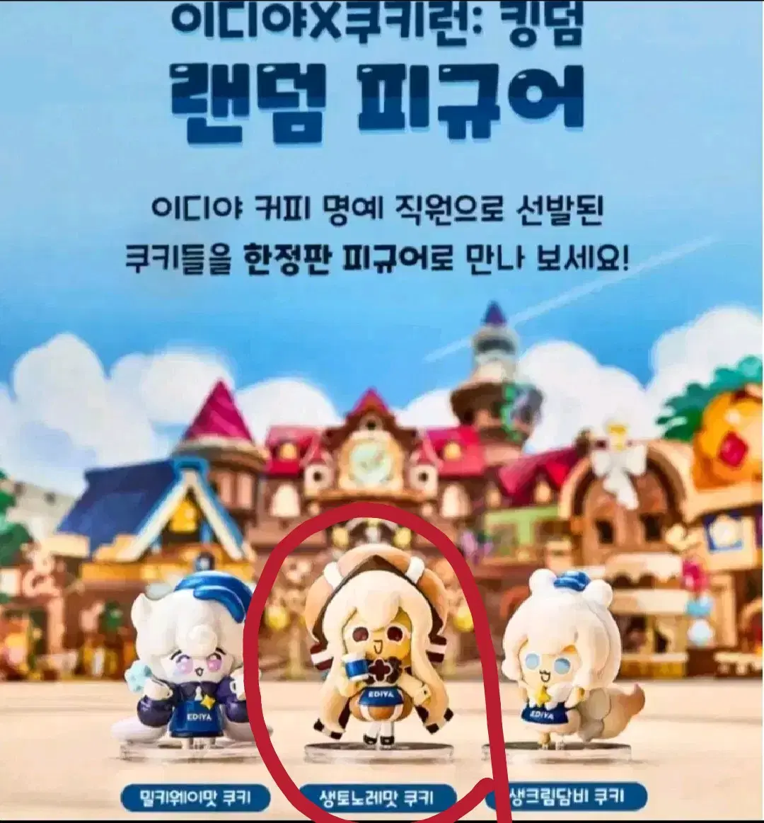 이디야X쿠키런 킹덤 피규어 판매합니다 (생토노레맛 쿠키)