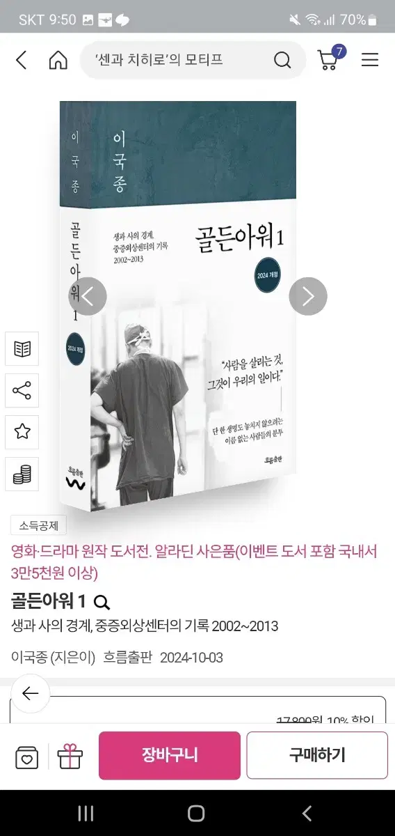 이국종 골든아워1