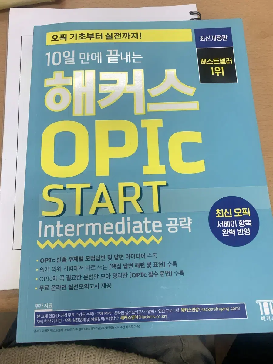 해커스 오픽 opic