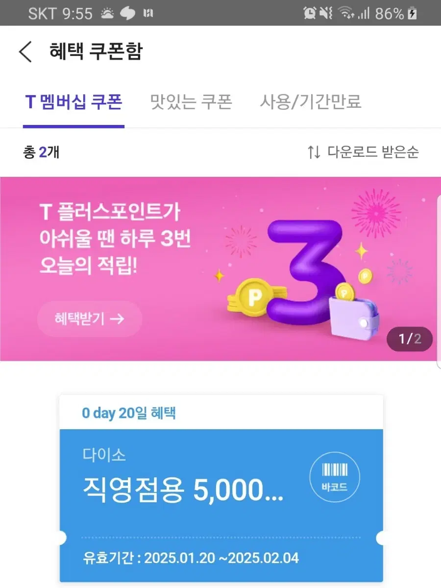 skt다이소5천원쿠폰 4150원에 팜