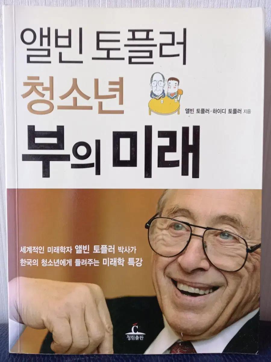 앨빈토플러의부의미래