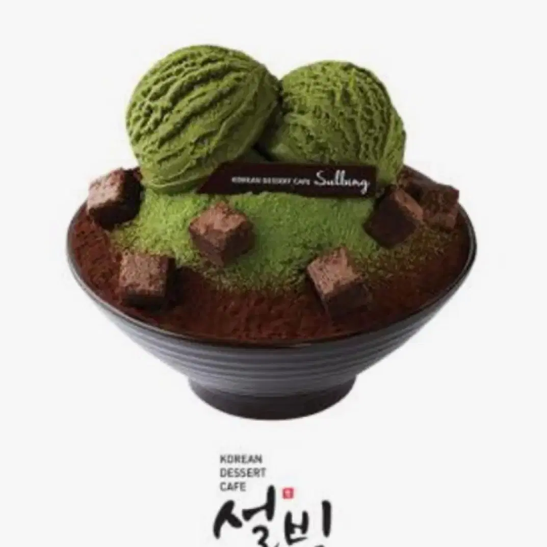 설빙 그린티 초코설빙