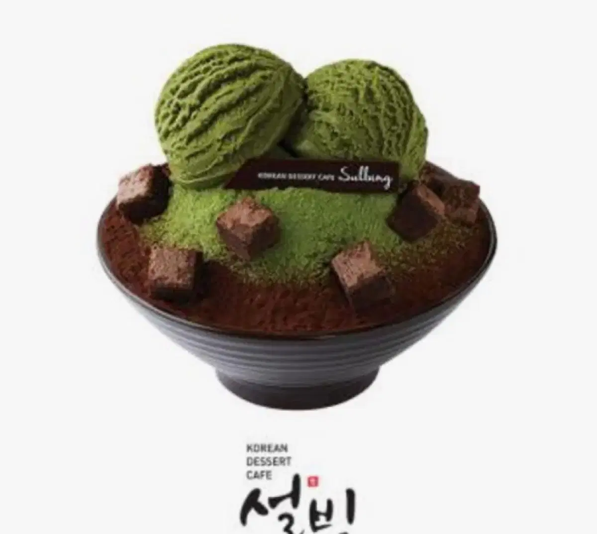 설빙 그린티 초코설빙