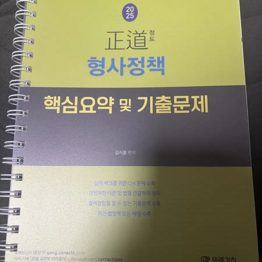 김지훈 형사정책 핵심요약 기출문제