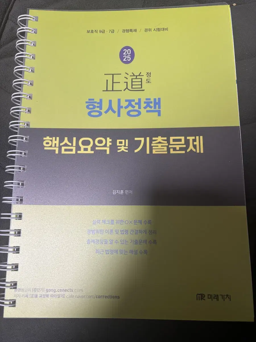 김지훈 형사정책 핵심요약 기출문제