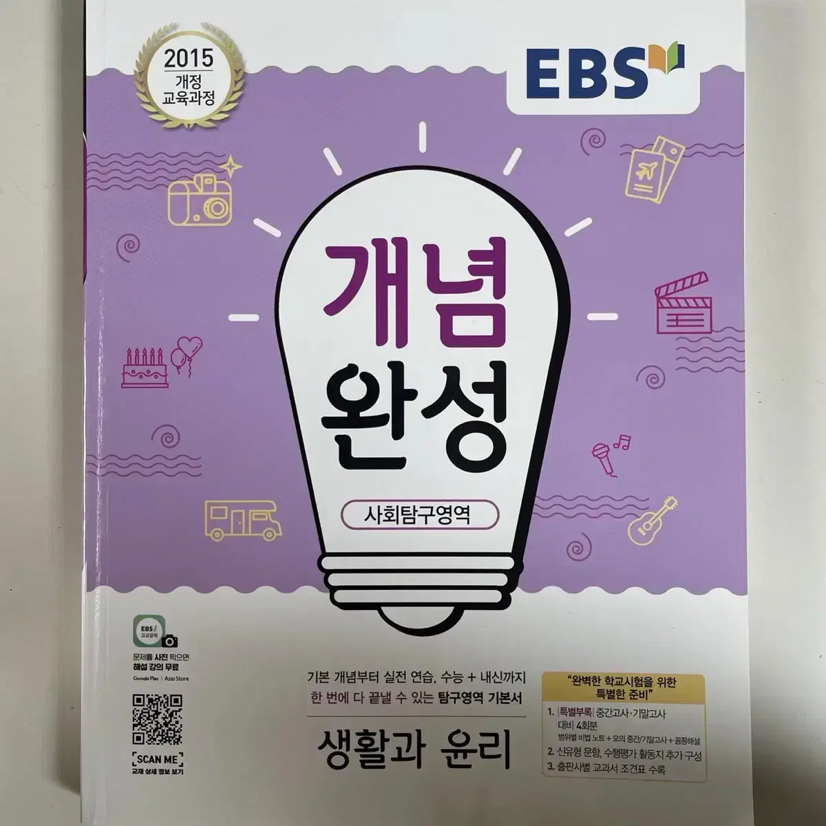 EBS 개념완성 / 생활과 윤리