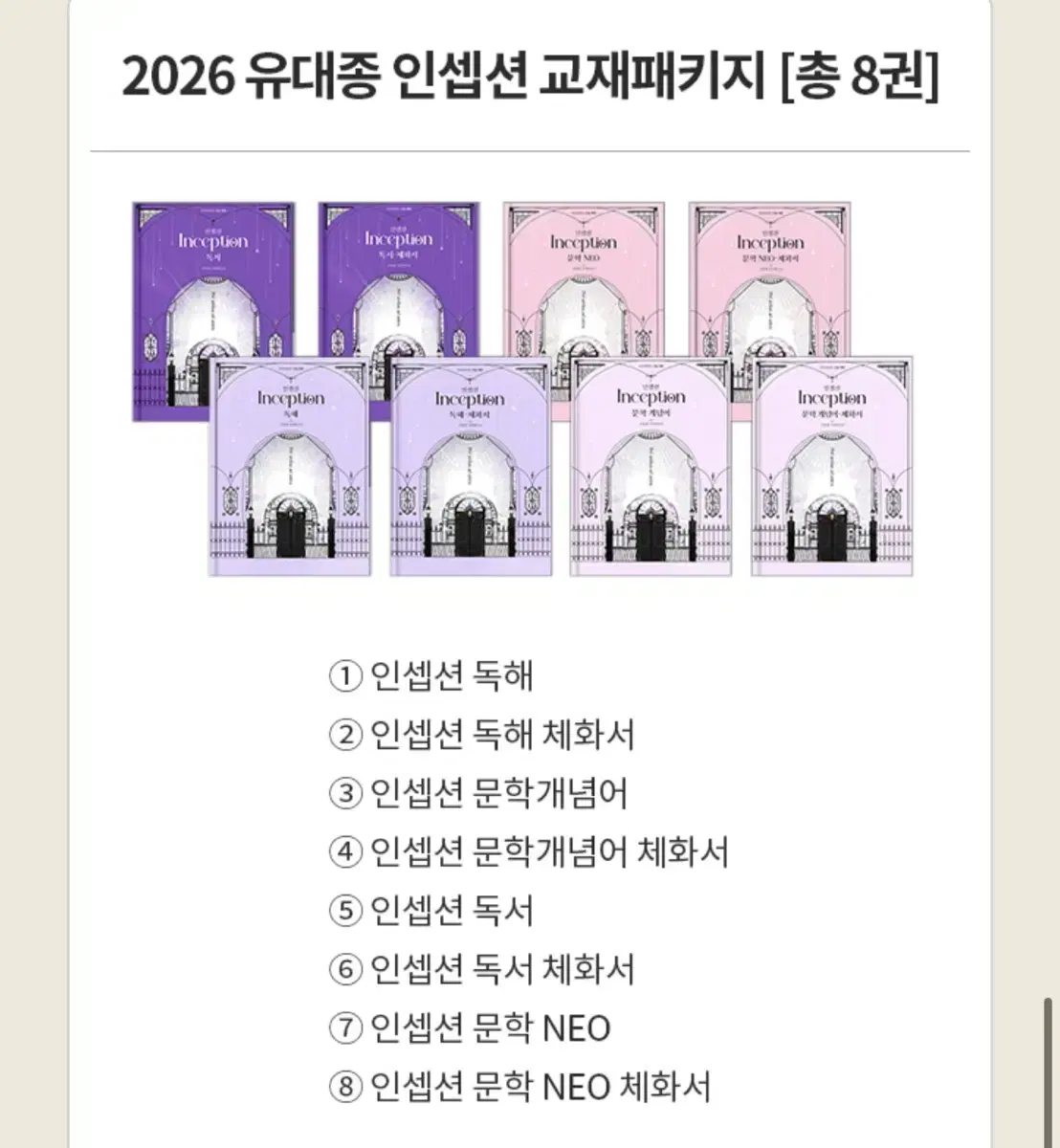 2026 유대종 인셉션 교재패키지 8권