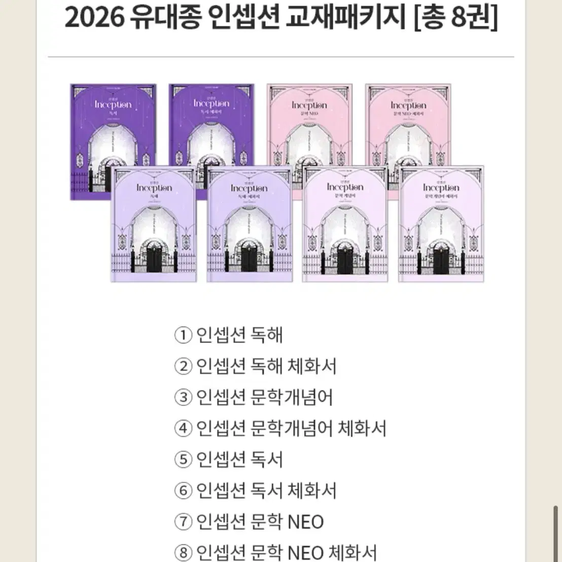 2026 유대종 인셉션 교재패키지 8권